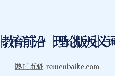 教育前沿·理论版反义词是什么意思的图片